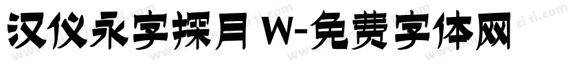 汉仪永字探月 W字体转换